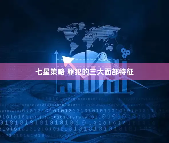 七星策略 罪犯的三大面部特征