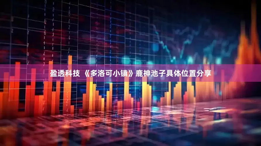 盈透科技 《多洛可小镇》鹿神池子具体位置分享