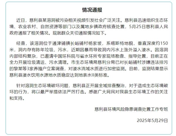 黑牛策略 湖南慈利县一溶洞因排污被污染 3家养殖户被立案调查