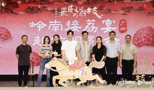 国融资管 电视剧《长安的荔枝》广州超前观影会，那尔那茜、公磊亮相