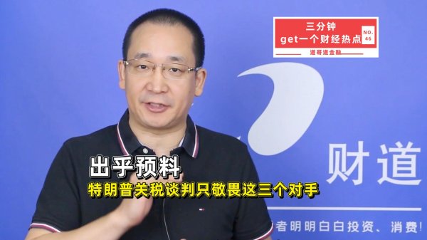 九龙配资 出乎预料，特朗普关税谈判只敬畏这三个对手