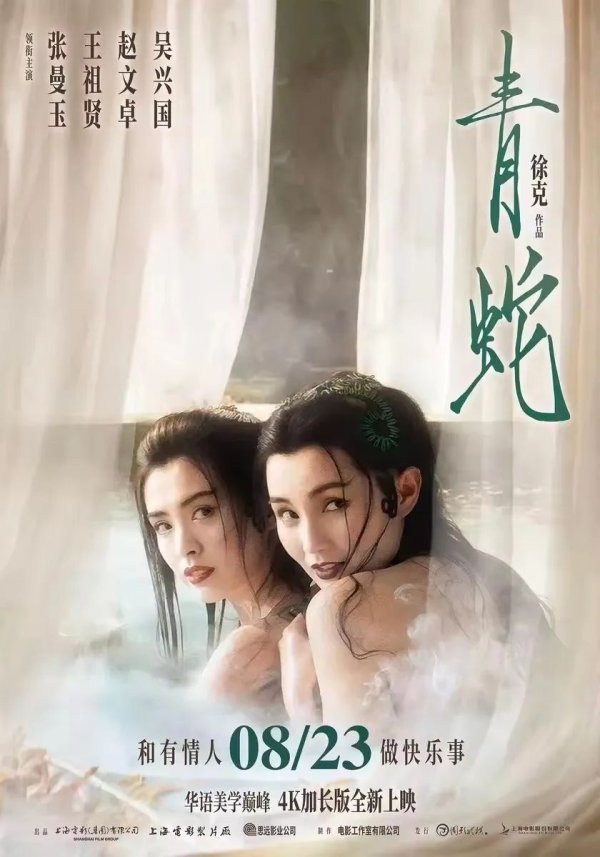 易倍策略 时隔32年，徐克电影《青蛇》定档8月23日重映，王祖贤张曼玉“双蛇戏水”海报公布