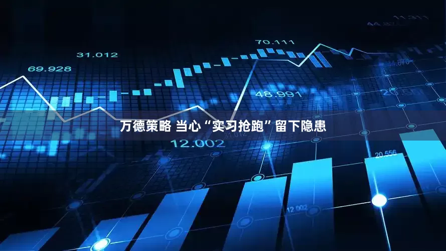 万德策略 当心“实习抢跑”留下隐患