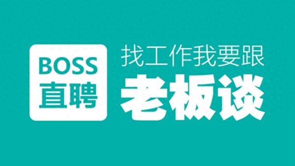 牛领策略 BOSS直聘公布Q2财报: 招聘需求回暖 营收同比增长9.7%