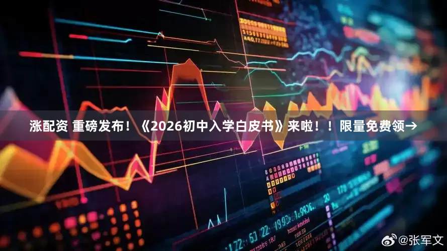 涨配资 重磅发布！《2026初中入学白皮书》来啦！！限量免费领→