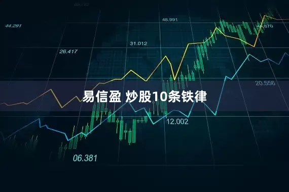 易信盈 炒股10条铁律