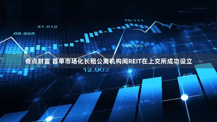 奇点财富 首单市场化长租公寓机构间REIT在上交所成功设立